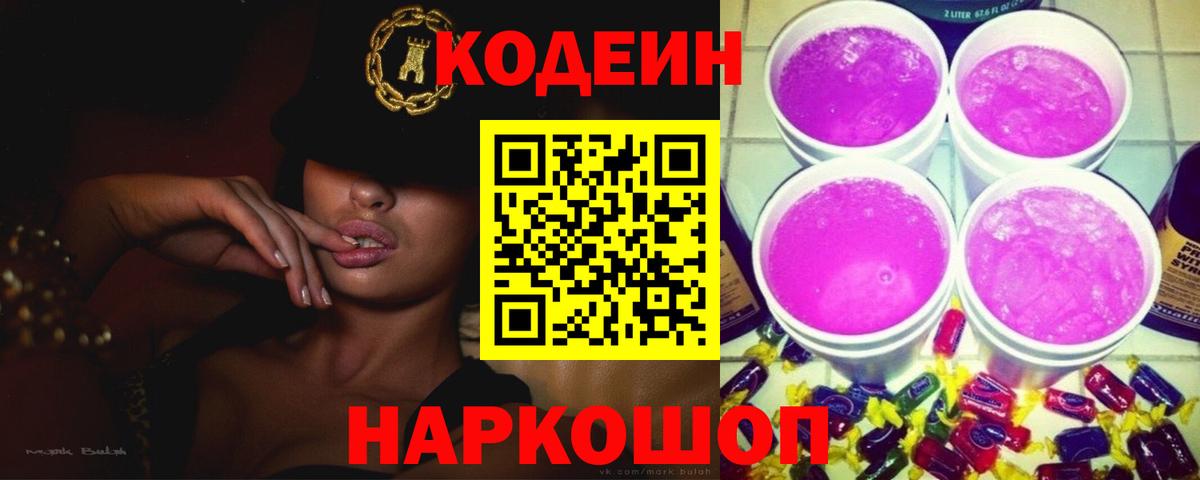 Кодеиновый сироп Lean Purple Drank  Вход с VPN  Соликамск 